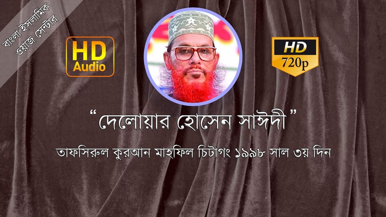 Delwar Hossain Sayeedi Full Waz Chittagong 1998 Day 4 | New Waz Bangla 2018
