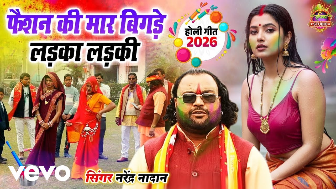 Dehat Ki Sabse Fadu Holi ||Fashion Ki Maar Bigde Ladka Narendra Nadan (Music Video)