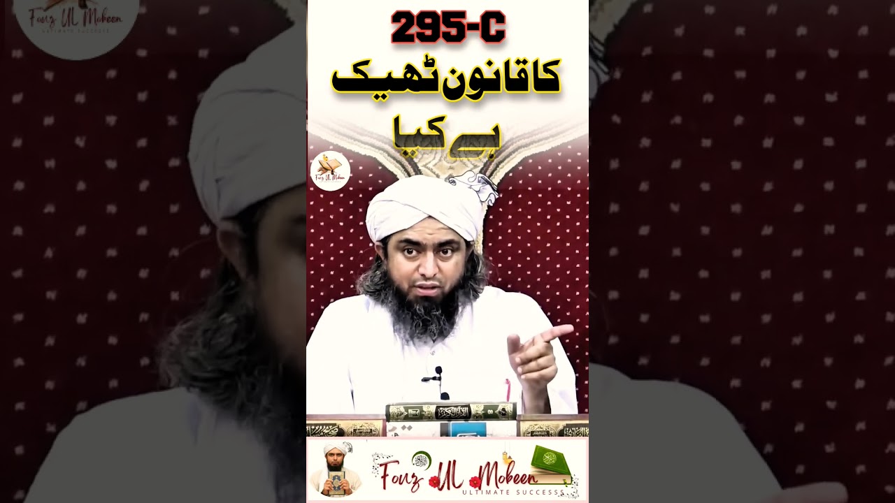 295-C Ka Qanoon Theek Hai Kya? | Islamic Ruling on Blasphemy Law