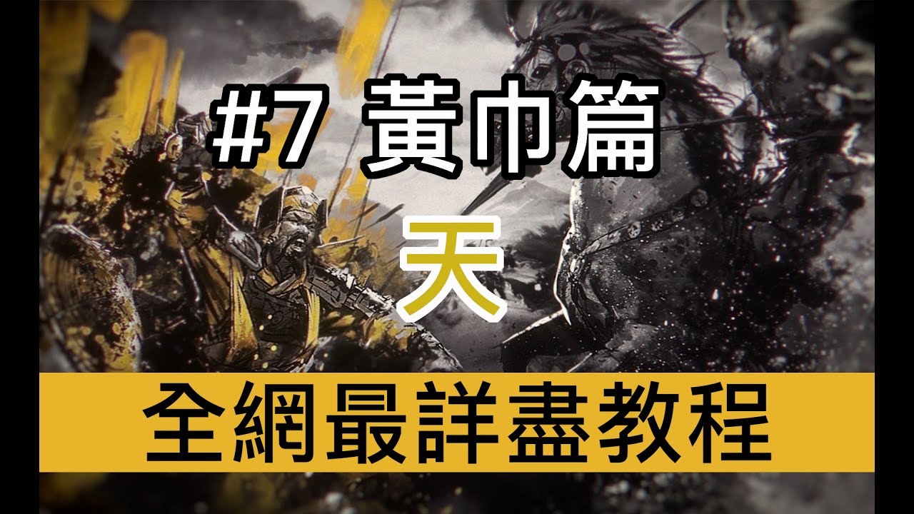 【全軍破敵：三國】極速新手實用指南#7&mdash;&mdash;黃巾篇：天