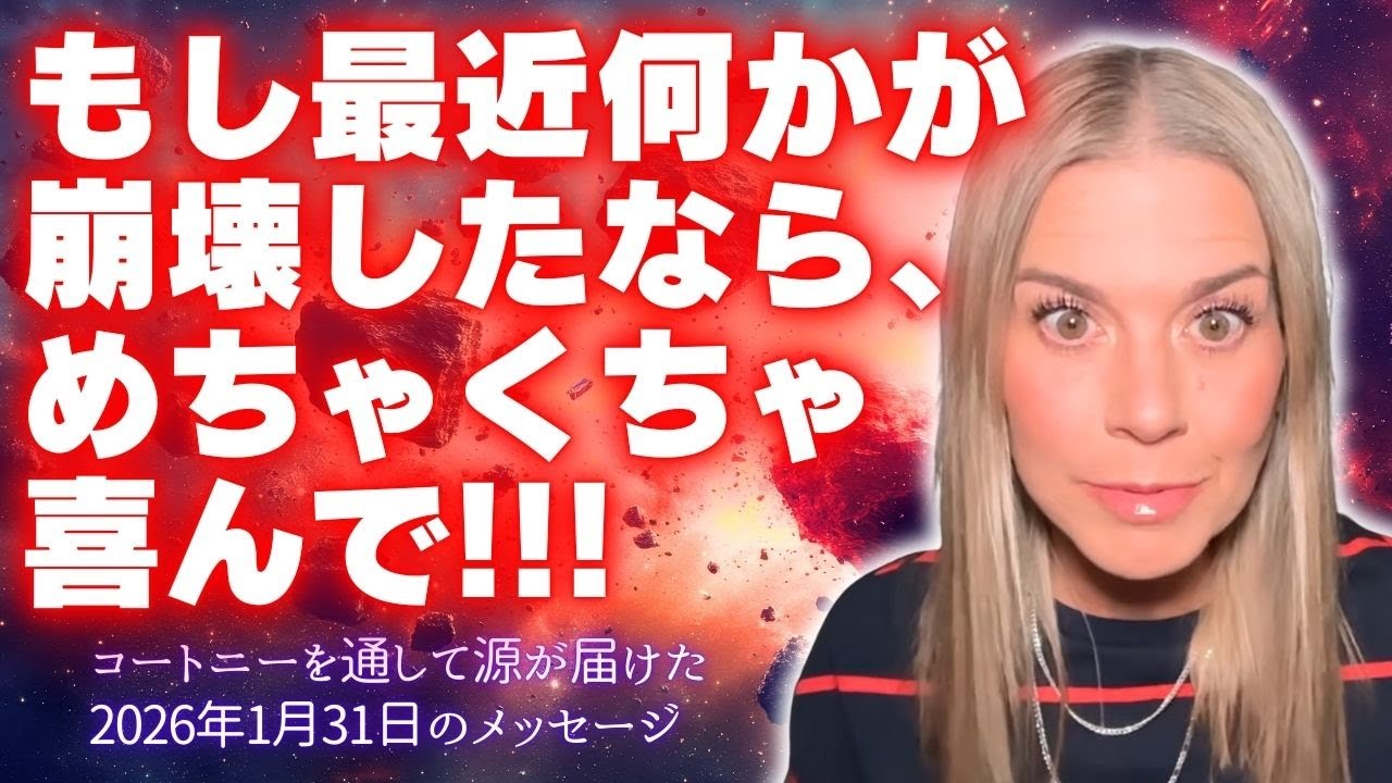 【コートニー】１月３１日＊〜もし最近何かが崩壊したなら、めちゃくちゃ喜んで！！！〜