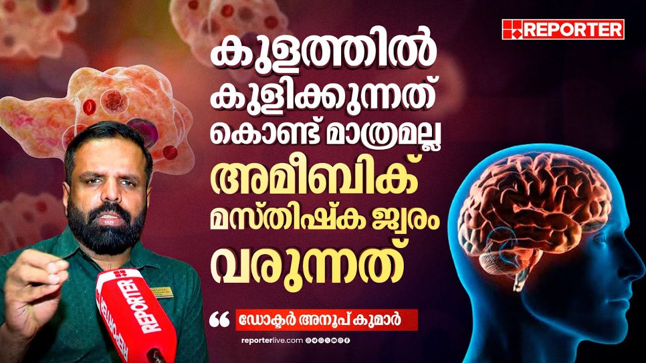 കോഴിക്കോടും തിരുവനന്തപുരത്തും മാത്രമല്ല അമീബിക് മസ്തിഷ്‌ക ജ്വരം ഉള്ളത് | ഡോക്ടർ അനൂപ് കുമാർ
