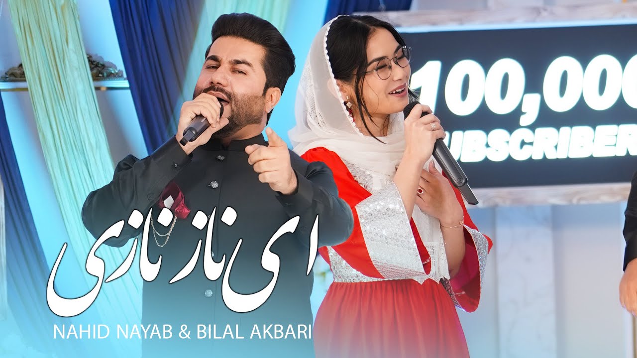 Nahid Nayab & Bilal Akbari - New Duet Afghani Music 4k | آهنگ افغانی ای ناز نازی - دیدار طلایی