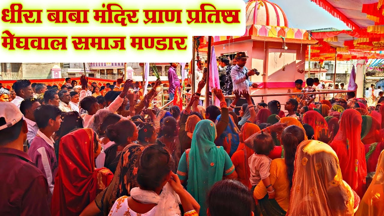 धीरा बाबा मंदिर प्राण प्रतिष्ठा मंडार | DHEERA BABA MANDIR PRAN PRATISHTHA MANDAR | MANDAR