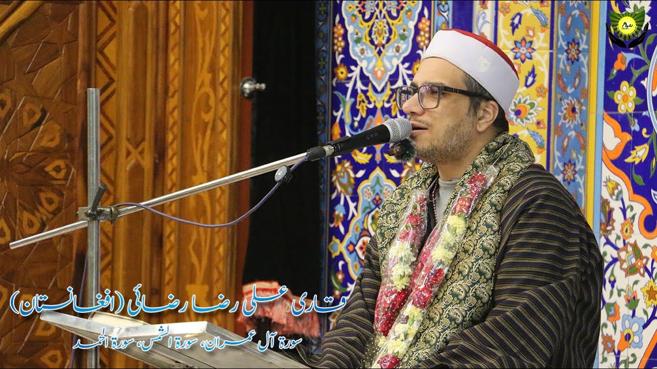 Qari Ali Raza Razai | قاری علی رضا رضائی | سورۃ آل عمران،سورۃ الشمس،سورۃ الحمد | محفل اُنس با قرآن |