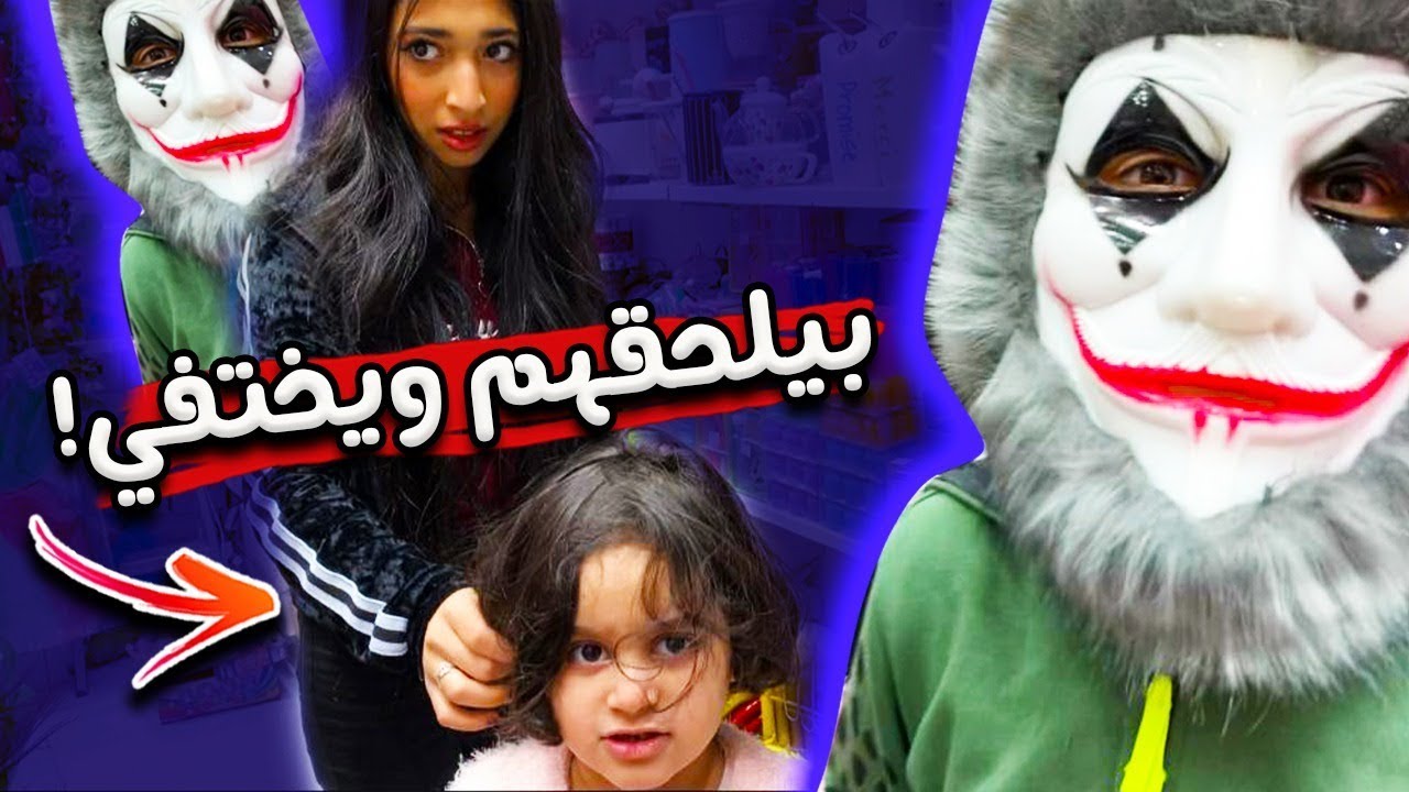 شكل غريب يلحق منى وشهد😱😱