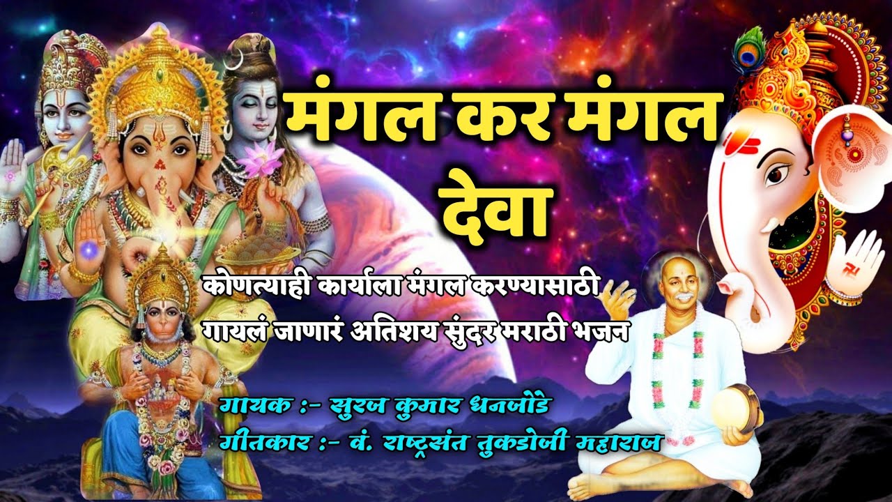 मंगल कर मंगल देवा ll कोणत्याही शुभकार्याला मंगल करण्यासाठी म्हंटलं जाणारं अतिशय सुंदर मराठी भजन 🙏🏻