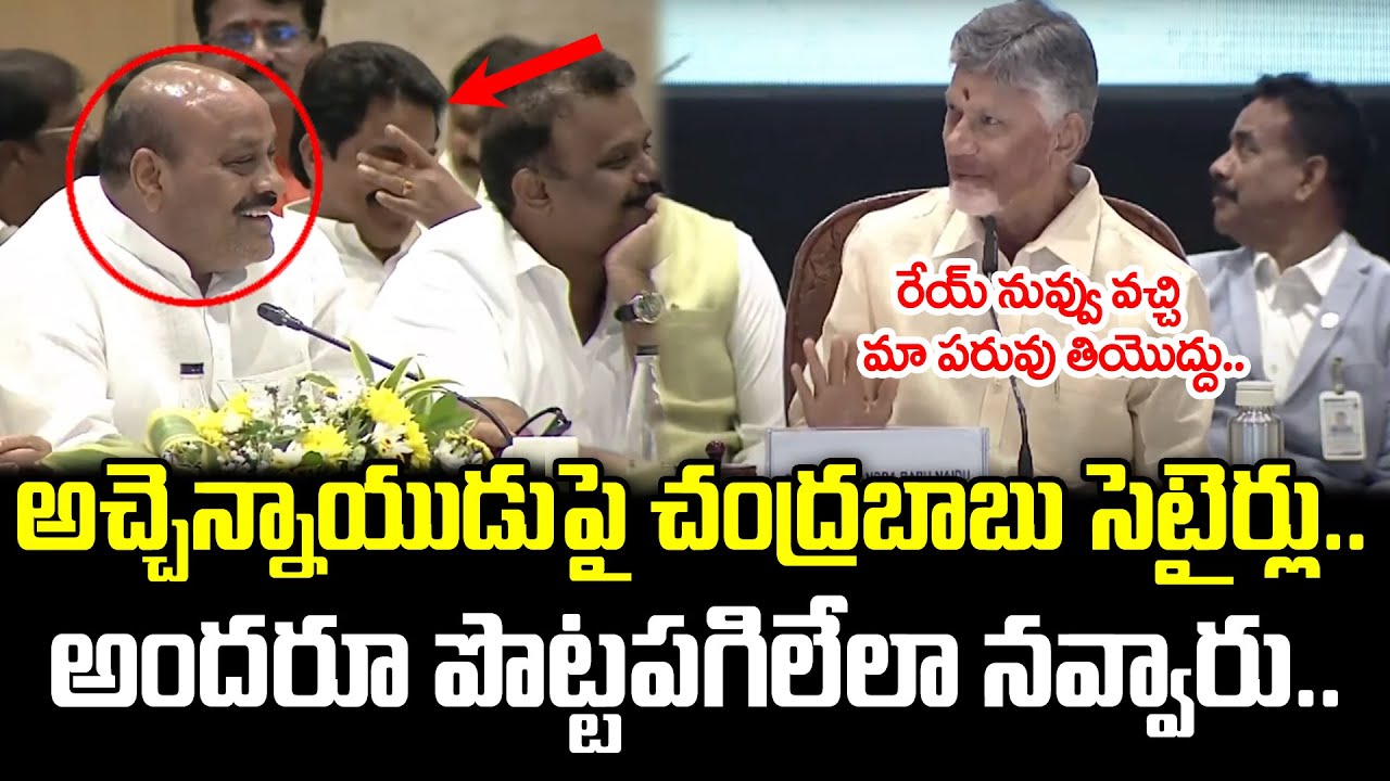 అచ్చెన్న మా పరువు తియ్యకు.. | CM Chandrababu Funny Comments On Achannaidu : PDTV News