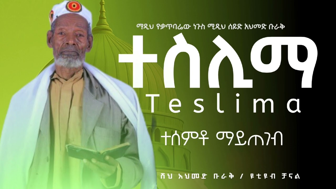 Teslima |Madhi Sheih Ahmed Buraq |ተስሊማ |ማዲህ ሰይድ አህመድ ቡራቅ