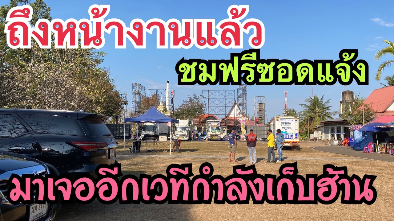ถึงหน้างานแล้ววันนี้ชมฟรีซอดแจ้งจ้า #เบียร์วิภานัน #bb 