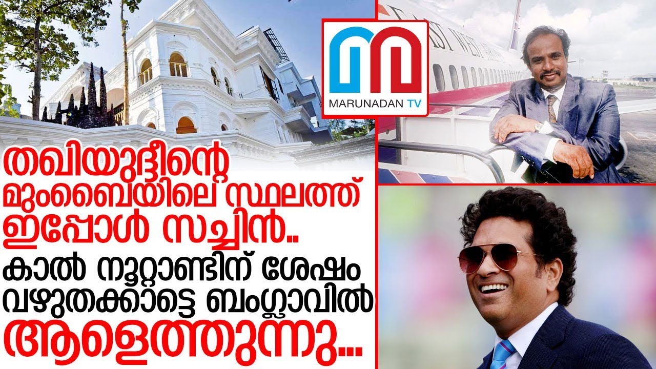 തഖിയുദ്ദീന്‍ മുംബൈയില്‍ ഉണ്ടായിരുന്നിടത്ത് ഇപ്പോള്‍ താമസം സച്ചിന്‍ I East west airlines owner