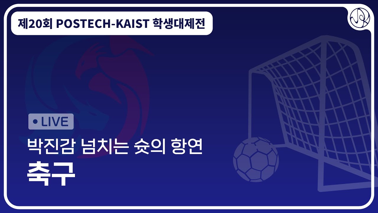[제20회 POSTECH-KAIST 학생대제전] 축구