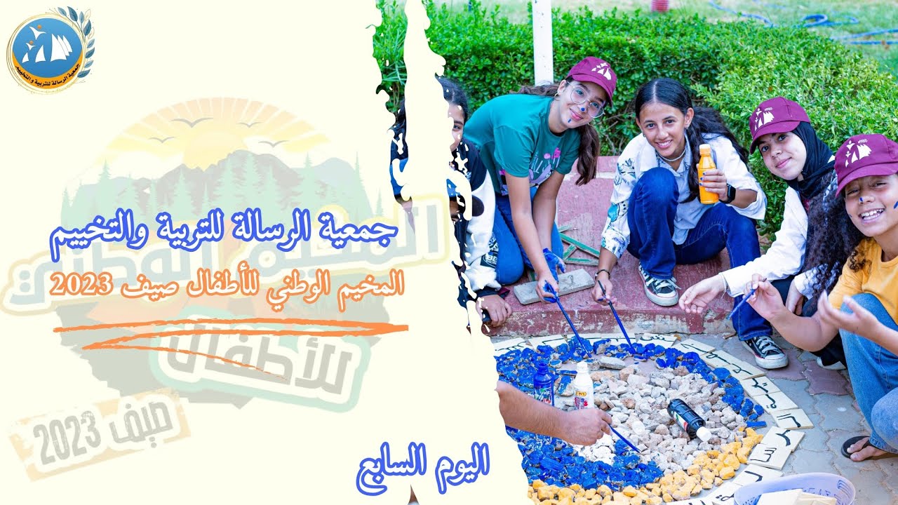 يوميات مخيمات جمعية الرسالة| مخيم الحاجب| المرحلة الثالثة| اليوم السابع| صيف 2023.