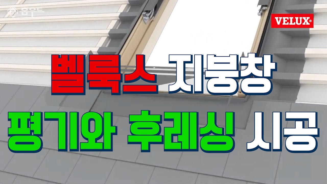 벨룩스 지붕창 평기와 후레싱 시공