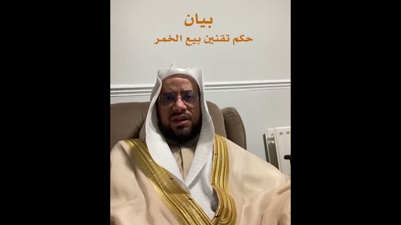 حكم بيع الخمر وتقنينه | عماد المبيض