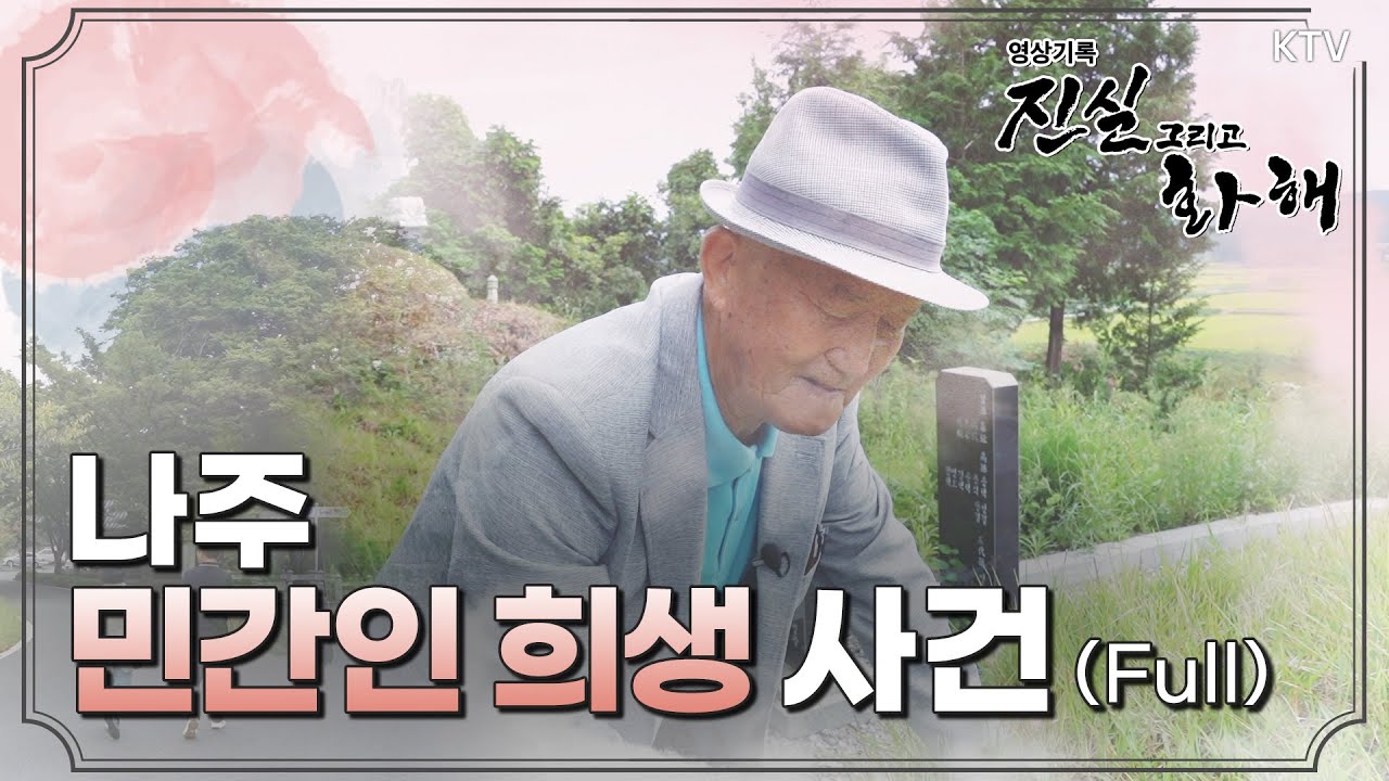 [진실과화해] 제8회 해원되지 않은 비극 – 나주 민간인 희생 사건 Full ver