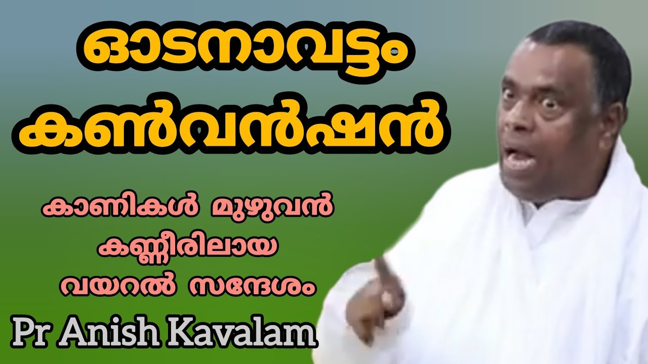 ഓടനാവട്ടം കൺവൻഷൻ കാണികൾ മുഴുവൻ കണ്ണീരിലായ വയറൽ സന്ദേശം Pr Anish Kavalam 
