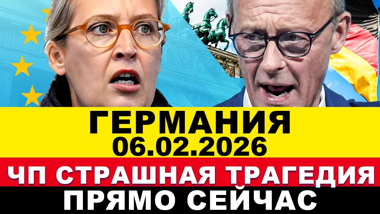 ГЕРМАНИЯ 2026. УЖАСНАЯ ТРАГЕДИЯ ЧП. Всё решено УТРОМ. Немцы возмущены. Начинается! Ступор в Европе