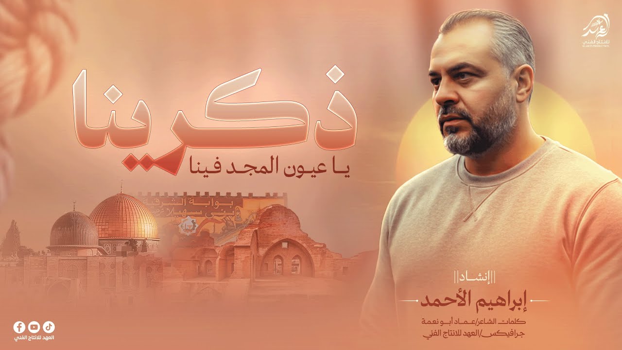 #ذكــرينا _ذكـرينا يا عيـون المجـد فينـا👌خـانيونس انبئينا🔥| انشاد/ابراهيم الاحمد 🎙️