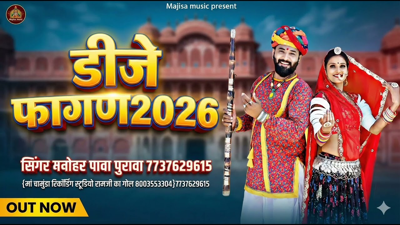 डीजे फागण 2026 D DJ f****सिंगर मनोहर पावा पुरावा 7737629615
