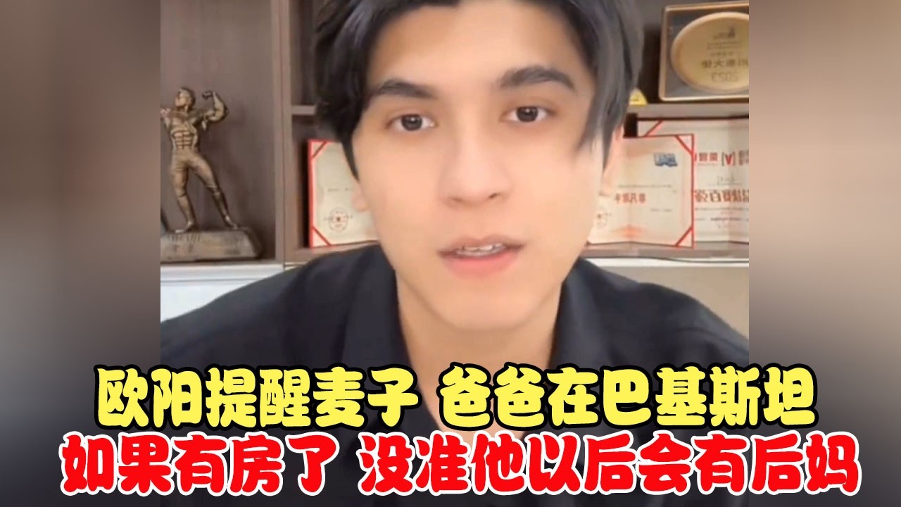 欧阳提醒麦子，爸爸在巴基斯坦如果有房了，没准他以后会有后妈 #中巴混血儿 #混血儿 #混血儿麦子