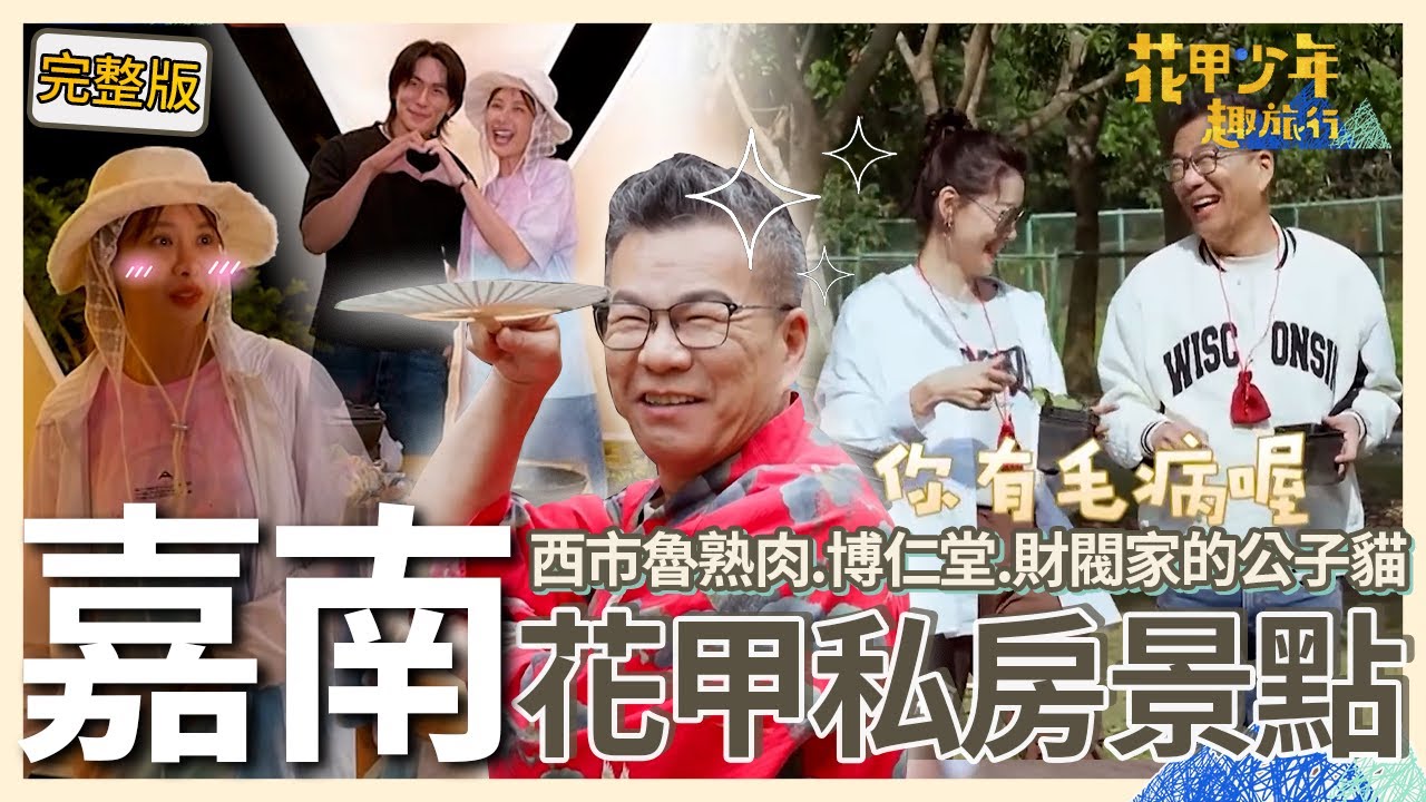 〈2026嘉南景點〉沈玉琳被梅花鹿忽視怒罵「吊耳郎當」！嚴立婷笑看一切：你有病喔？安心亞見22歲鮮肉發出嬌羞聲！【#花甲少年趣旅行】🚐景點精選