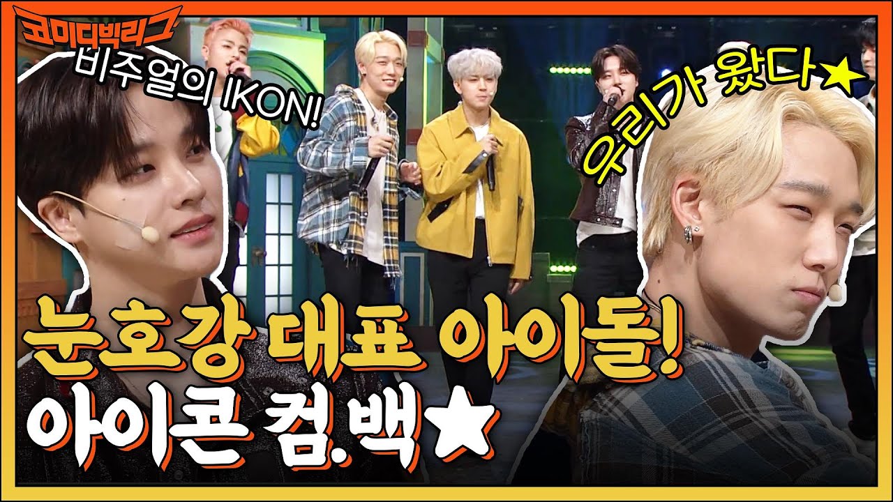 아이콘 너네라는 이유..☆ 눈호강 대표 아이돌! 신곡 들고 컴백한 아이콘(IKON) #코미디빅리그 EP.452 | tvN 220508 방송