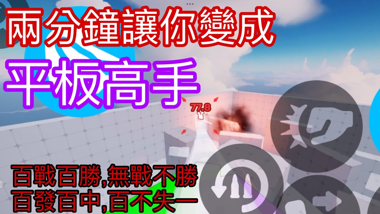 兩分鐘教你如何變『平板高手』！ |  Roblox 競爭者 Rivals