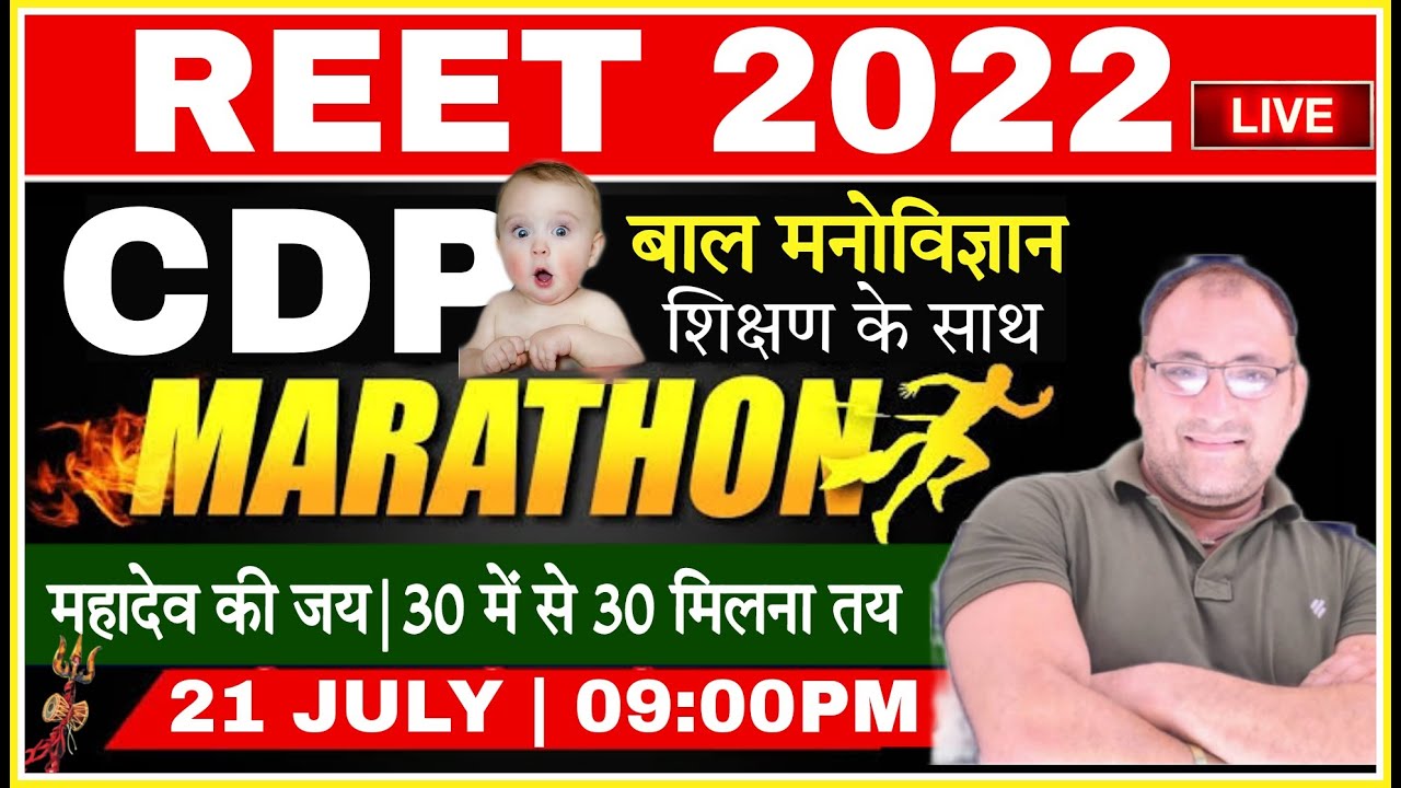 REET EXAM 2022 | CDP बॉल मनोविज्ञान महामैराथन - 01 | reet cdp marathon class | reet cdp classes