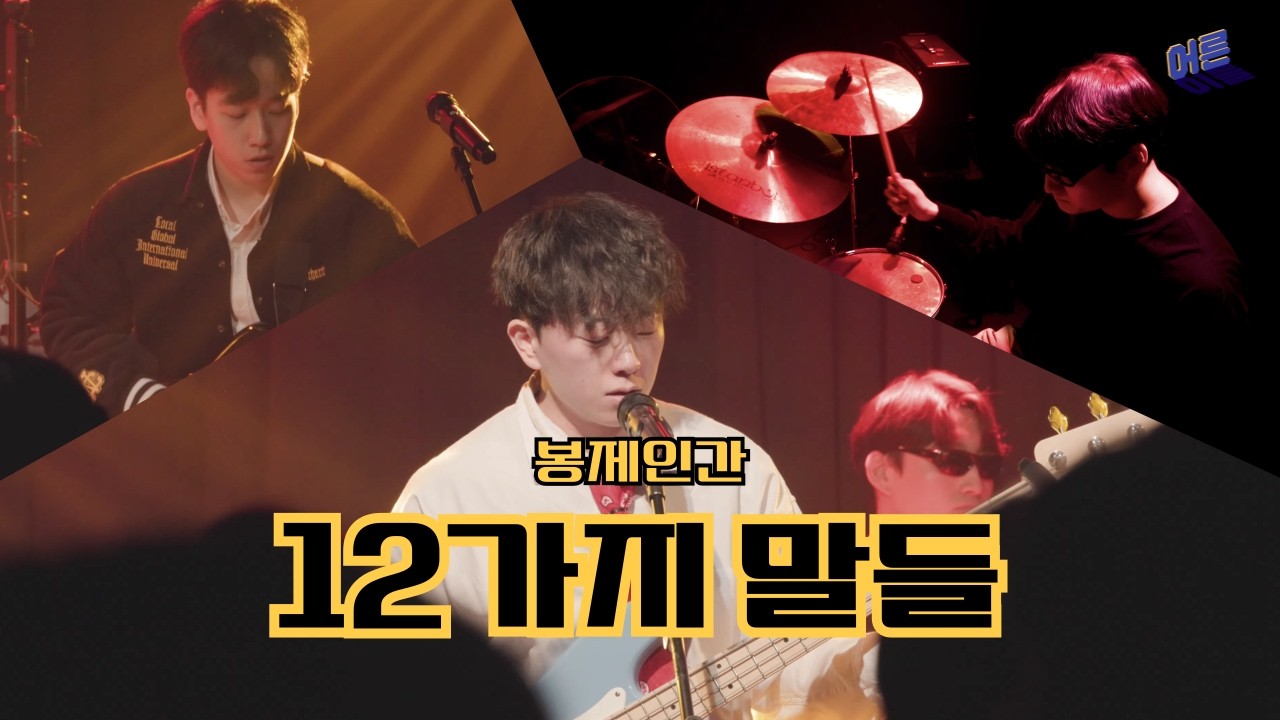 봉제인간 - 12가지 말들 | 밴드 커버