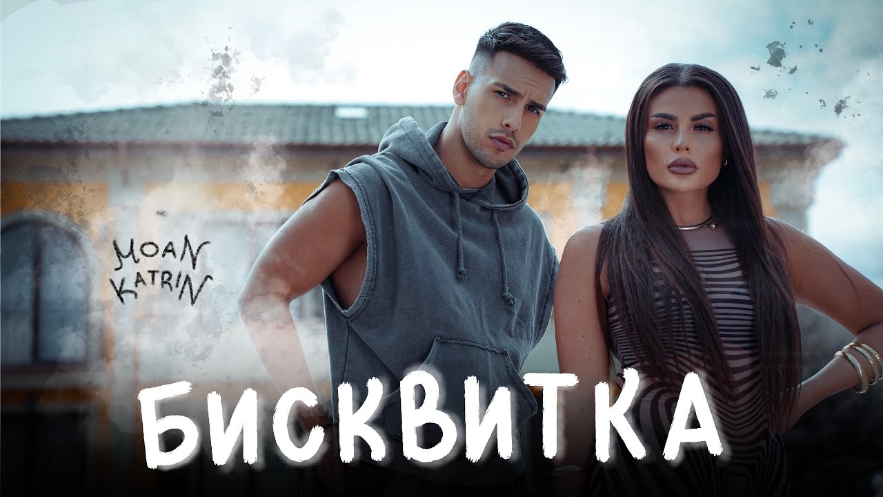 Moan & Katrin - Biskvitka * Моан и Катрин - Бисквитка I Official video 2025