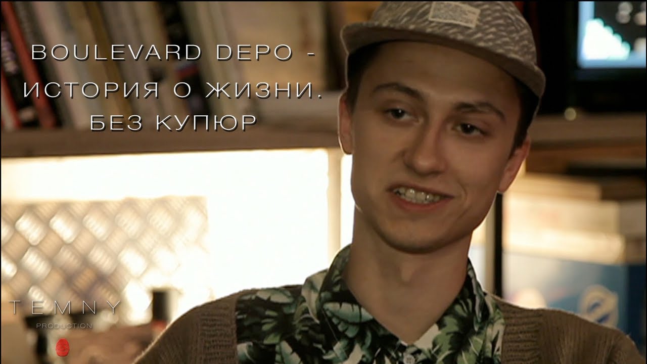 BOULEVARD DEPO - история о жизни. Без купюр.