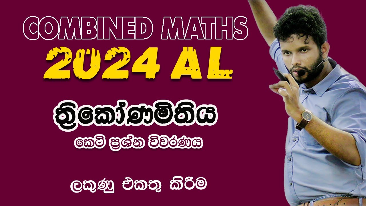 ත්‍රිකෝණමිතිය |2024 A/L Combined Maths Paper discussion | Pure Maths  |Trigonometry | Trikonamithiya