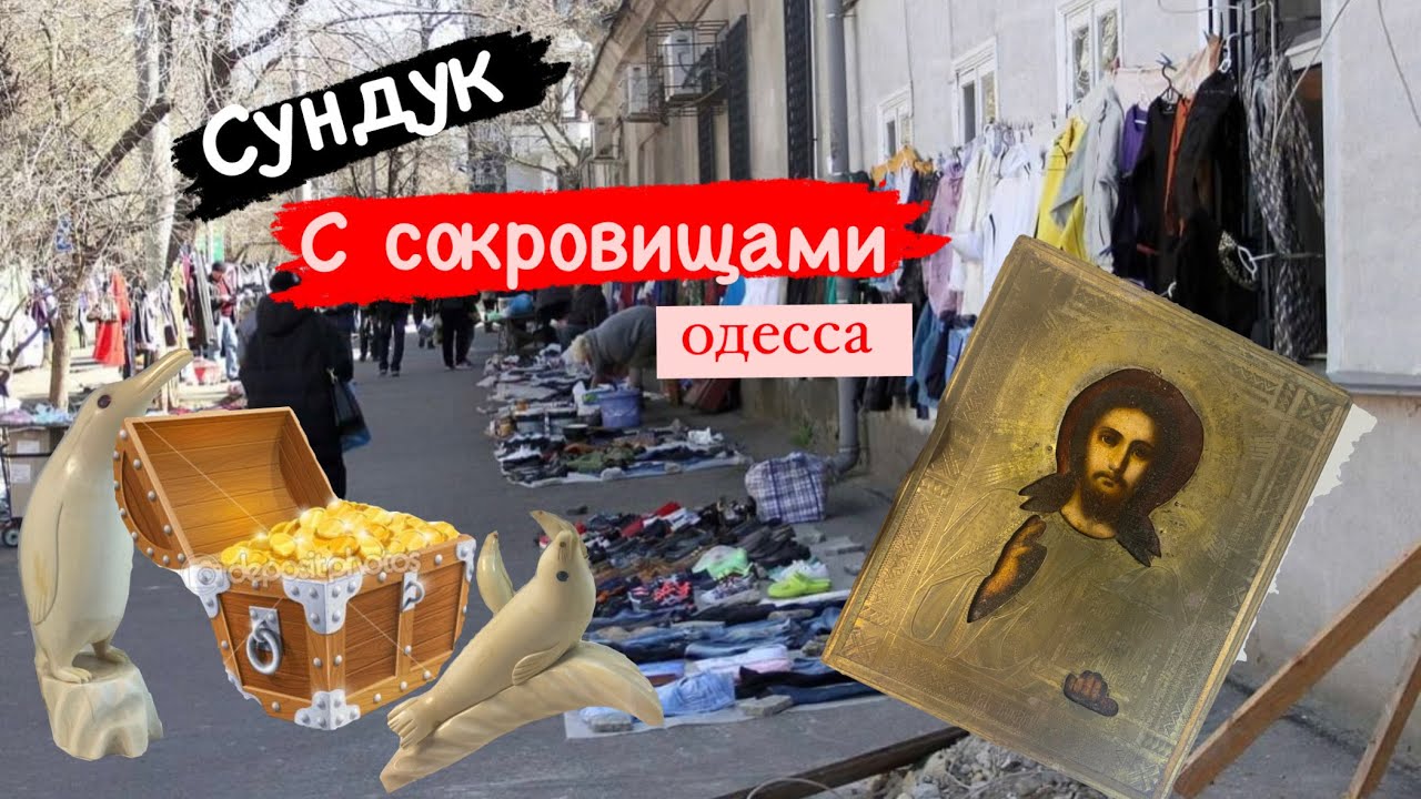Барахолка Одесса.Сундук с сокровищами.Крутые покупки