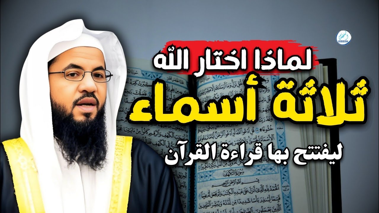 لماذا اختار الله ثلاثة أسماء ليفتتح بها قراءة القرآن