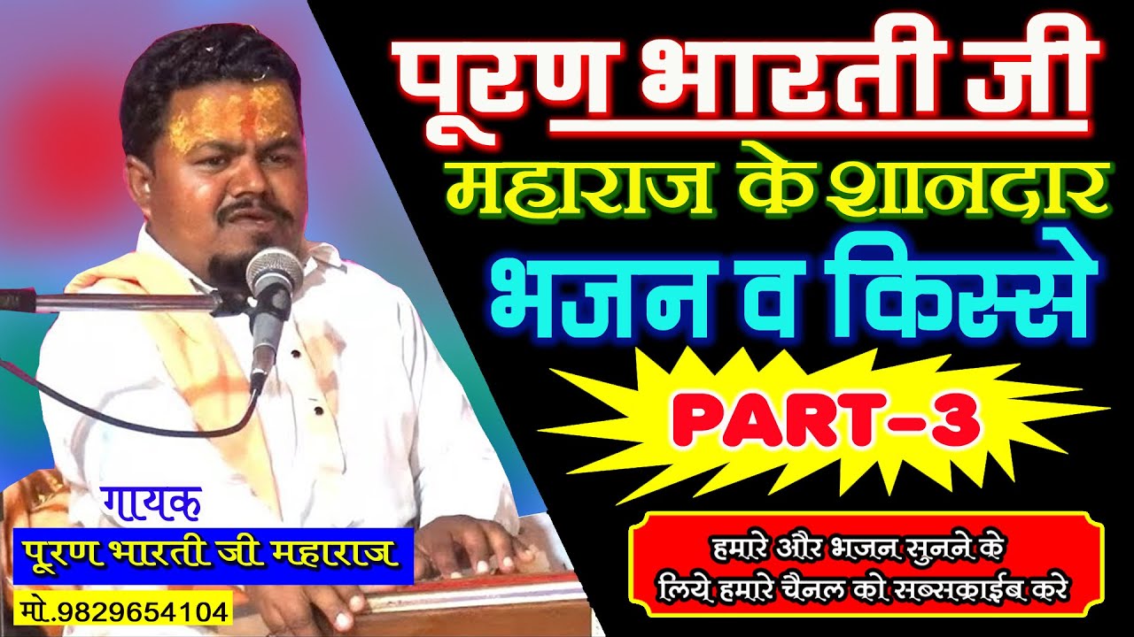 Puran Bharti Ji Maharaj | Superhit Marwadi Bhajan | puran bharti ke bhajan | Part-3