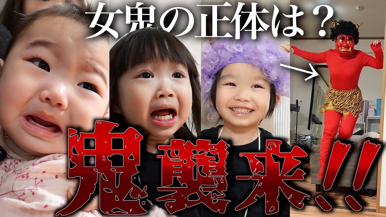 突然家に鬼が来て3兄妹騒然？！ヘラヘラする4歳児と大絶叫する2,0歳児の鬼退治がカオス過ぎた…【節分】