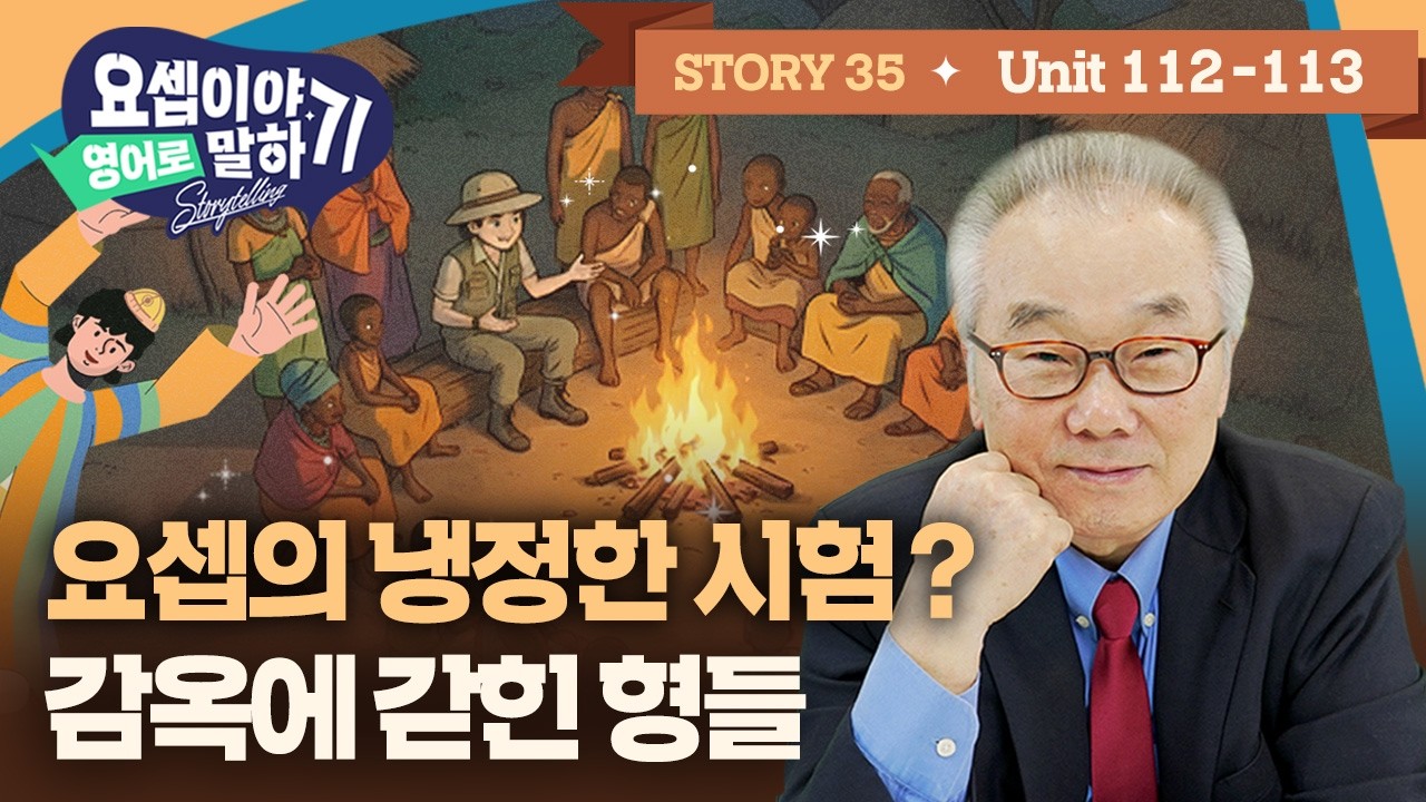 Story 35_정탐꾼의 누명을 쓴 형들, 요셉이 그들을 시험에 들게 한 진짜 이유_[요셉이야기 영어로 말하기]_(Unit 112~113)