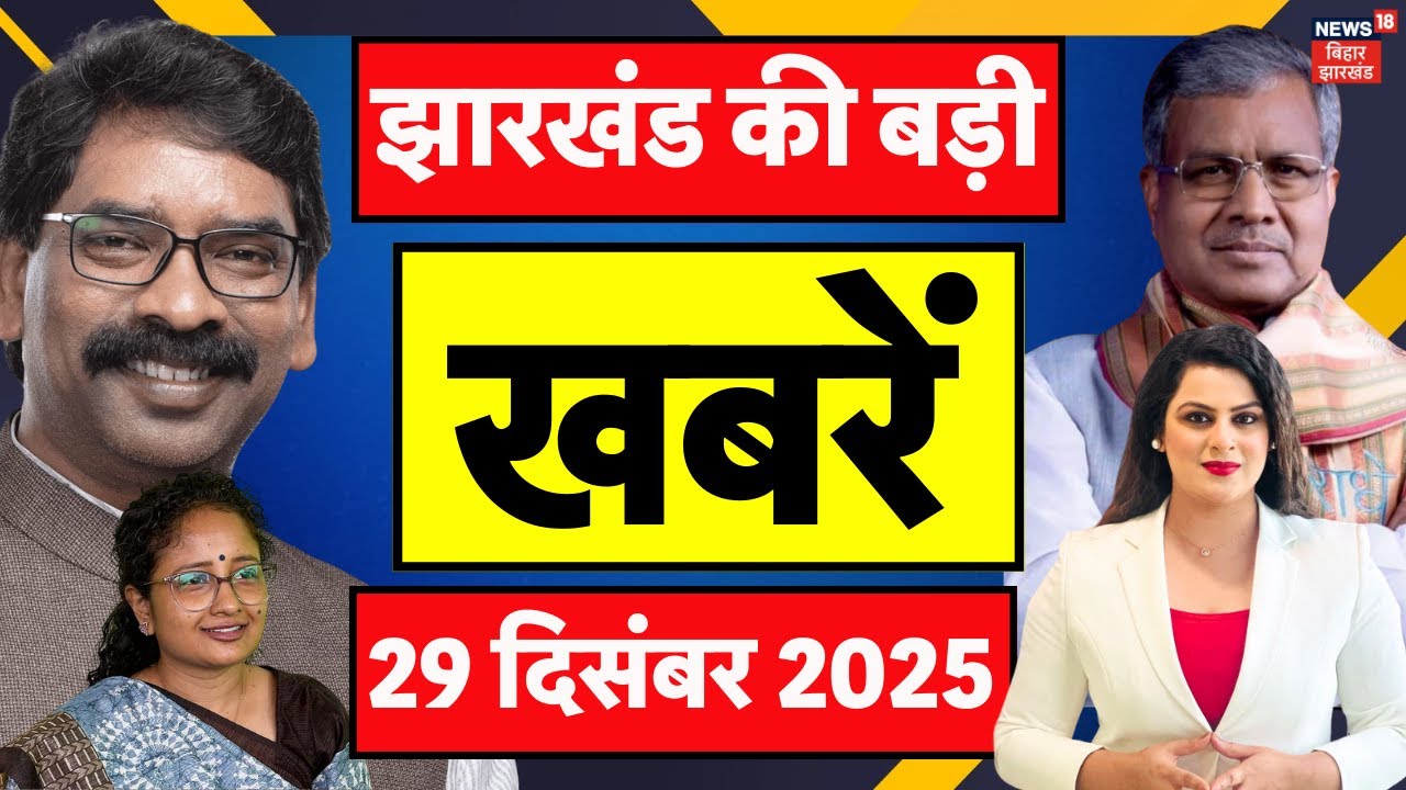 Jharkhand News : झारखंड की ताजा खबरें | CM Hemant Soren | President Droupadi Murmu in Jharkhand