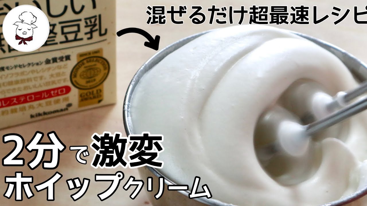 【材料３つ】豆乳ホイップクリーム｜豆乳でふわふわホイップクリーム｜牛乳が苦手な人必見｜動物性食品不使用｜ヴィーガン｜料理教室の先生｜料理研究家｜ゼラチン不使用