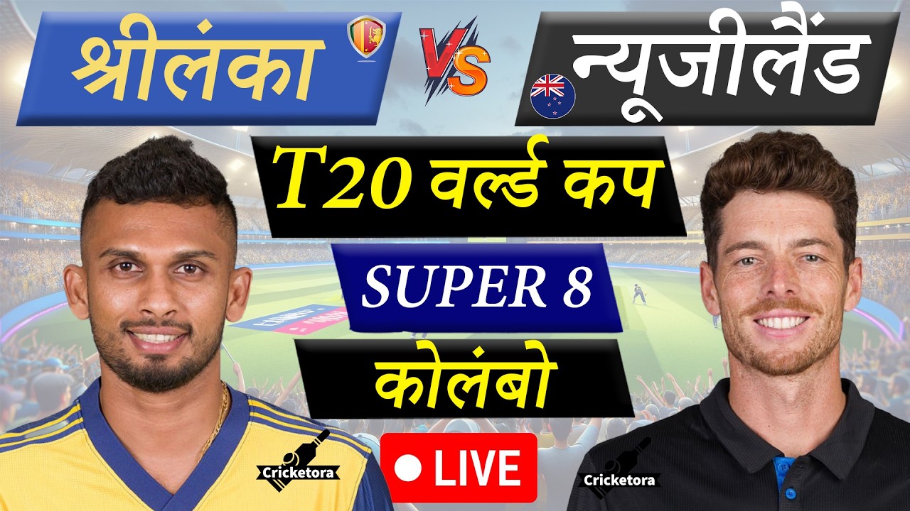 🔴LIVE CRICKET MATCH TODAY: NZ vs SL, 46th T20, World Cup 2026| New Zealand vs Sri Lanka |1st Innings