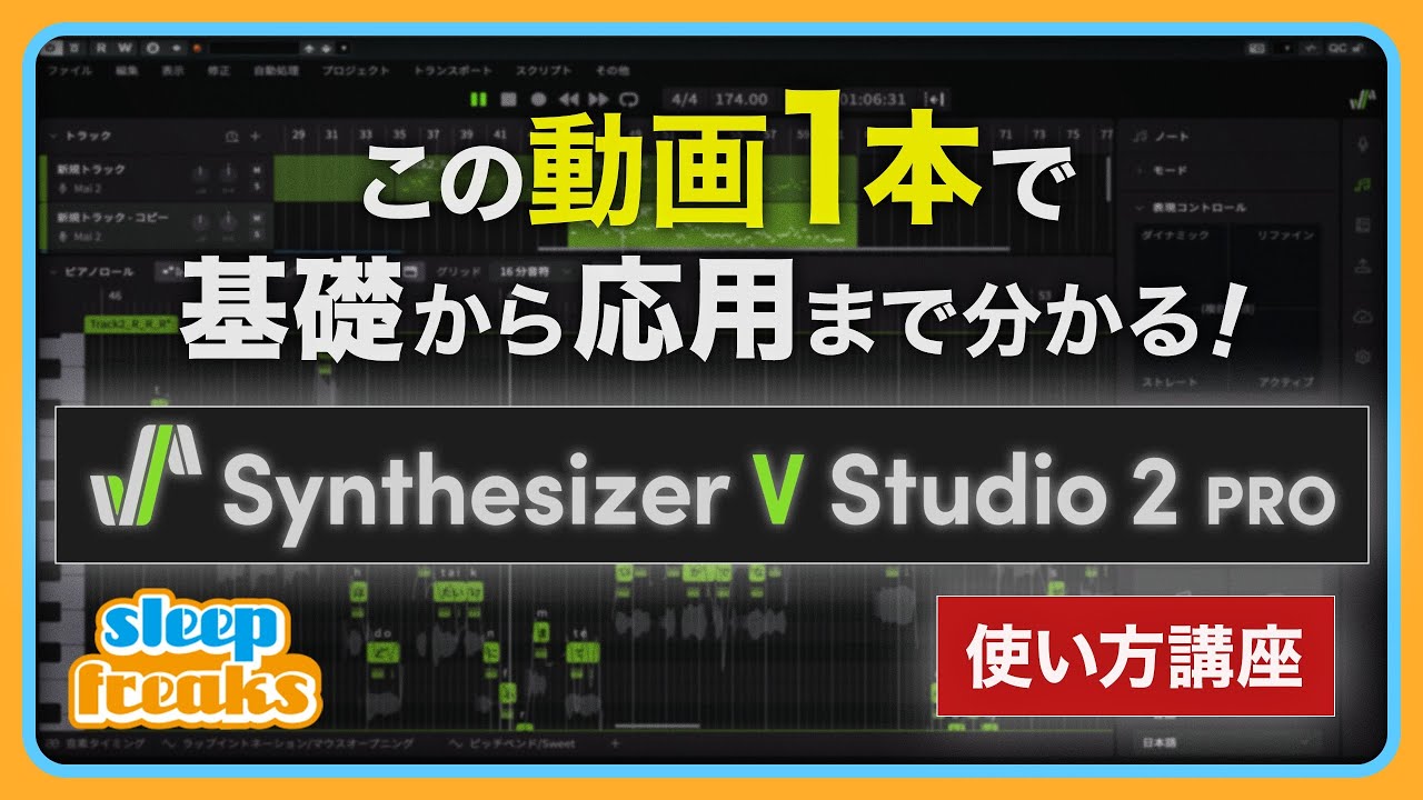 この動画1つで Synthesizer V Studio 2 Pro の使い方がわかる【完全ガイド】