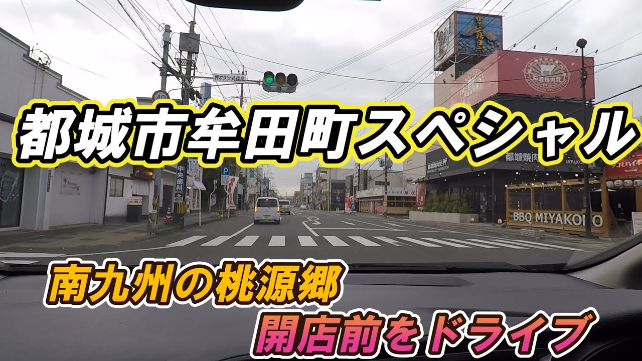 【ドライブ動画】都城市牟田町スペシャル　南九州の桃源郷と呼ばれる場所　開店前をドライブ