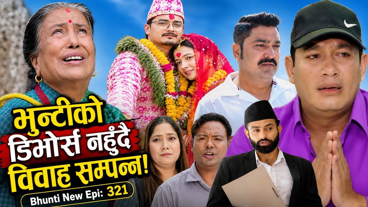 🔥 भुन्टीको पक्षमा उभिए जेठाजु-जेठानी, सम्पत्ति दिने ठूलो निर्णय! || Bhunti Episode 321 Review