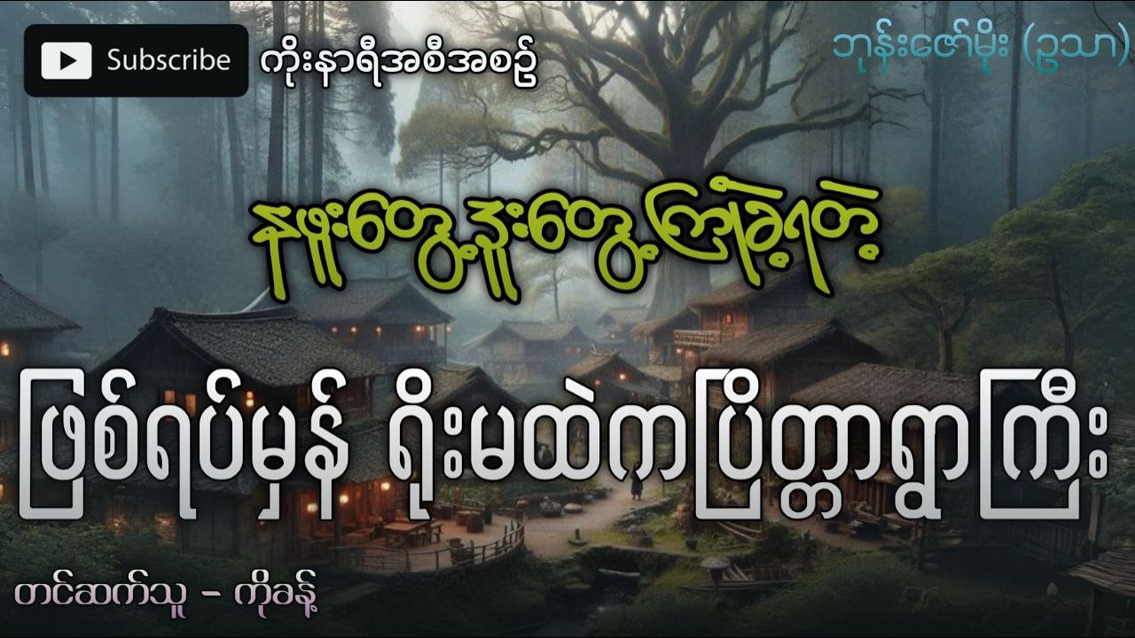 နဖူးတွေ့ ဒူးတွေ့ကြုံတွေ့ခဲ့ရတဲ့ (ဖြစ်ရပ်မှန်) ရိုးမတောကြီးထဲက ပြိတ္တာရွာကြီး
