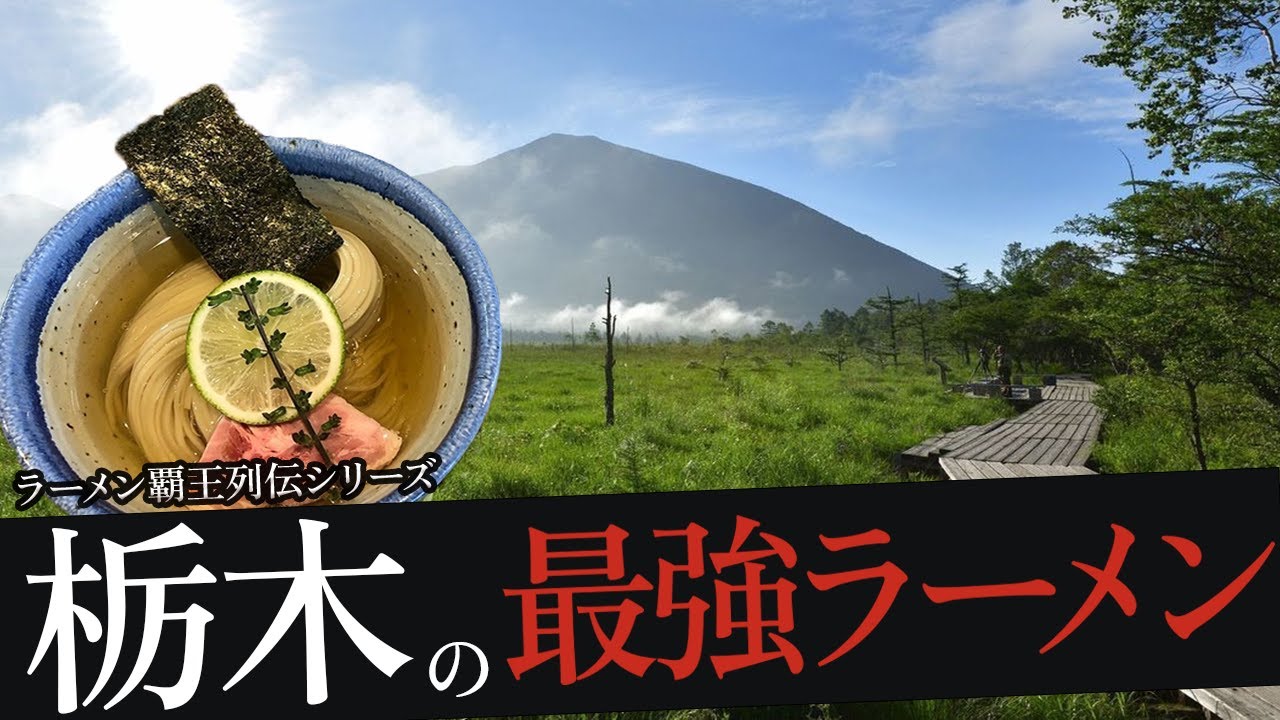 おれが選んだ栃木にあるラーメン屋19選