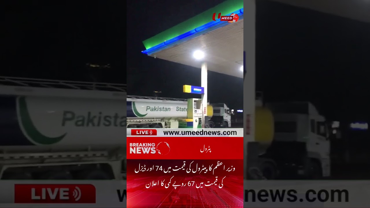 Pakistan PM Announces Major Fuel Price Cut: Petrol Down Rs 74, Diesel Reduced by Rs 67