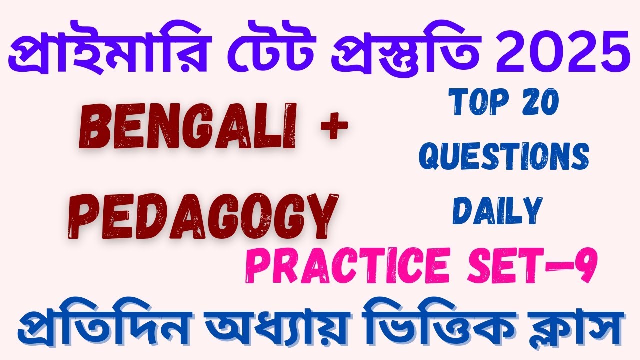Primary Tet Bangla Class | Bangla Pedagogy | Primary Tet Questions and Answers | WB Tet 2025