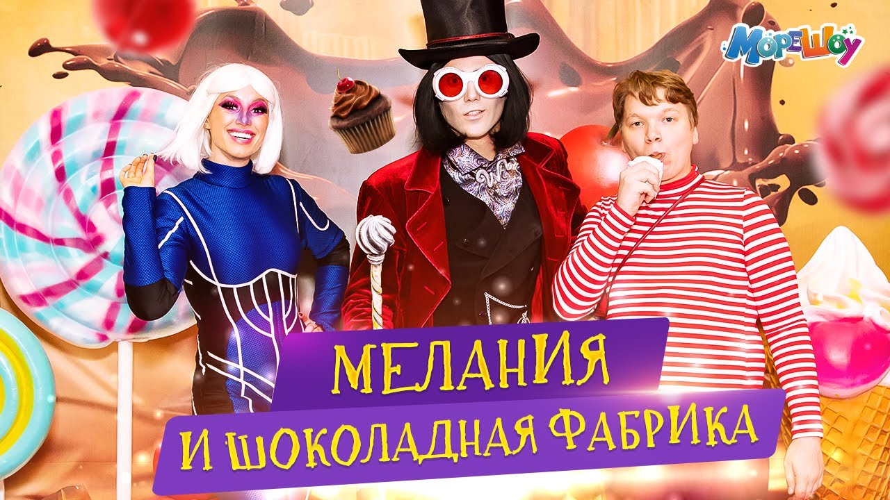 Мелания и шоколадная фабрика // Как создать праздник мечты!?
