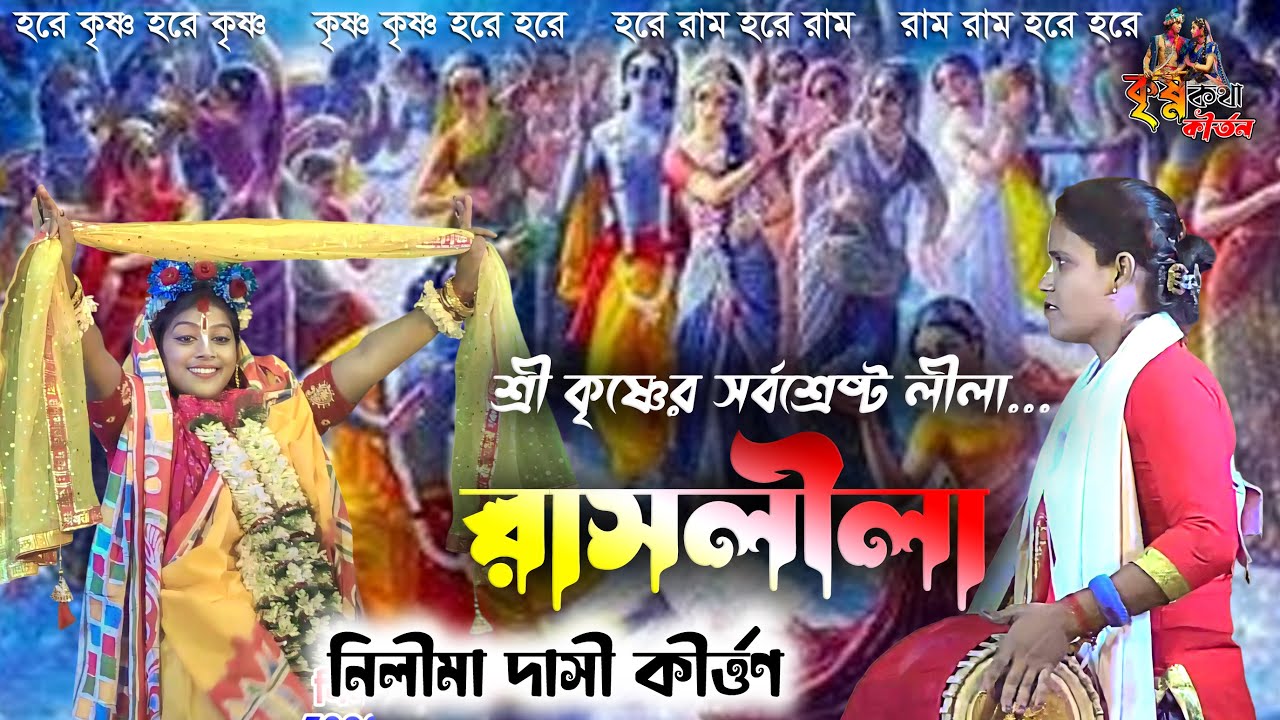 নীলিমা দাসী কীর্তন গান । নাচের রাসলীলা কীর্তন । শ্রী কৃষ্ণের সর্বশেষ্ট লীলা রাসলীলা কীর্তন ২০২৪